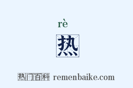热是什么意思的图片
